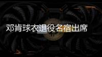 邓肯球衣退役名宿出席 波波：我俩更像灵魂伴侣