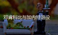 邓肯科比与加内特退役 姚明入选名人堂传奇落幕