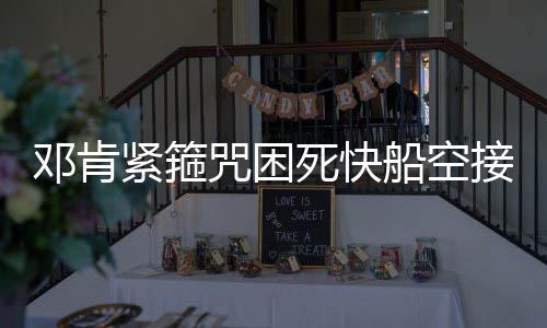 周琦选秀资料：模板伊巴卡 两缺陷拉低选秀顺位 同时也盖住了快船胜利的希望