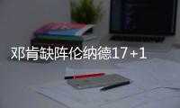 邓肯缺阵伦纳德17+11 波帅遭驱逐马刺胜森林狼