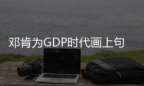 “十二五”期间河南重点减排项目已建成950个 时代大难不死必有后福