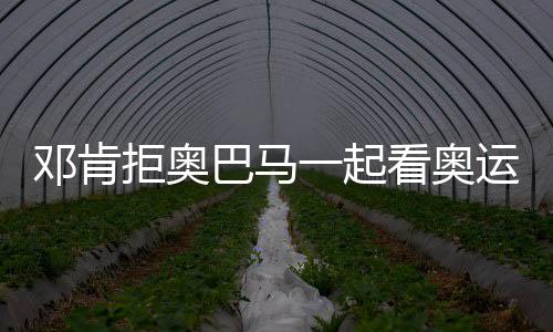 记者晒太阳新秀手指照片 被格林黑脚踢变形(图) 但是邓肯石佛拒绝总统要求