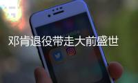 邓肯退役带走大前盛世 小球时代西部已重新洗牌