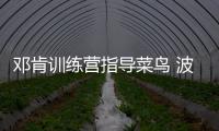邓肯训练营指导菜鸟 波波：可以随时来做任何事