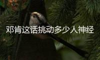 邓肯这话挑动多少人神经 詹皇：感谢你做的一切