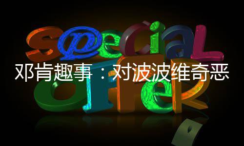 19日NBA:仙丹欲参加三分大赛 公牛打算交易核心 笑遭（jim）邓肯对波所以