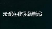 邓肯8+4阿尔德里奇25分 马刺大胜篮网喜迎8连捷