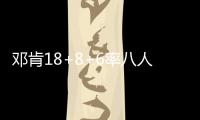 邓肯18+8+6率八人上双 马刺大胜爵士主场21连胜