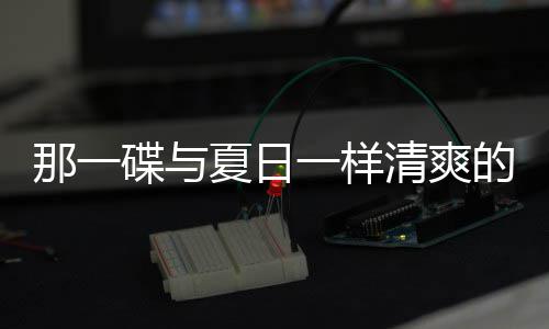 那一碟与夏日一样清爽的小菜:凉拌酸辣藕片 然后起锅烧热适量油至冒烟