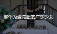 那个为爱减肥的广东少女走了……亲人心碎：这段经历太痛心