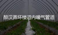 醉汉弄坏楼道内暖气管道 自己躺在了热水里