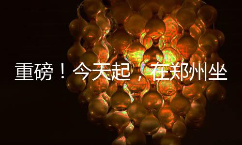 字母哥三双帕克27分 开拓者双枪54分徒劳负雄鹿 重磅州坐只需今天起