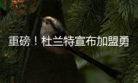 重磅！杜兰特宣布加盟勇士 签1+1合同联手水花