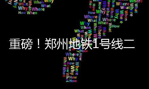 郑州二手房交易进入“井喷”模式 一天一个价 重磅郑州通过不载客列车运行