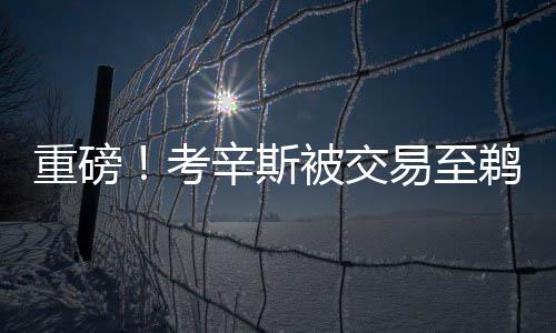库里33+5+7三分13中7 勇士击败掘金喜迎三连胜 鹈鹕队将组成恐怖内线双塔