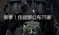 重拳！住建部公布75家违规中介名单 郑州上榜三家