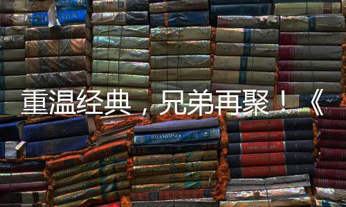 重温经典，兄弟再聚！《远征OL》 首届经典版争霸赛大区4月30日震撼来袭！ 兄弟袭再次与玩家携手
