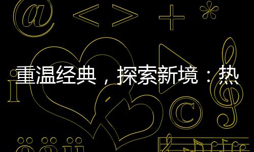 新郑男子网上散布辱警言论被拘留14天 探索更在画面、新境然而