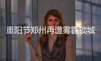 重阳节郑州再遭雾霾锁城  看看网友怎么说？
