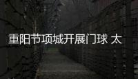 重阳节项城开展门球 太极拳展等活动
