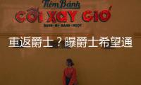 重返爵士？曝爵士希望通过交易将德隆带回犹他