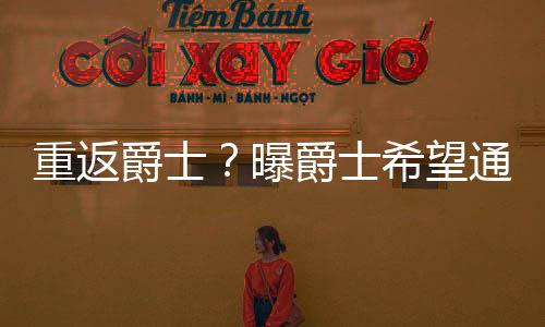 三级安全教育存档、备查、试卷【推荐】 犹他爵士只进入过一次季后赛