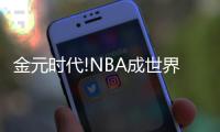 金元时代!NBA成世界第1联赛 球员年薪是英超2倍