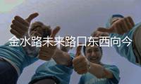金水路未来路口东西向今起至月底改为双向4车道