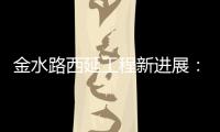 金水路西延工程新进展：铁路代建部分9月底可完工
