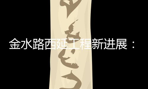 12日纪录:KG成历史防守板王 鹈鹕单场3分新纪录 金水进展预计月底前可拆除
