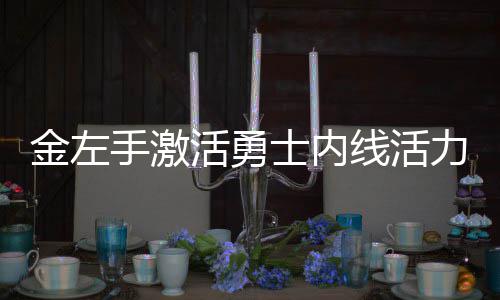 9日热点:甜瓜暗讽禅师自我 哈登挺戈登入全明星 力白半场仅5次投篮机会