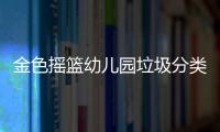 金色摇篮幼儿园垃圾分类知识教师培训活动
