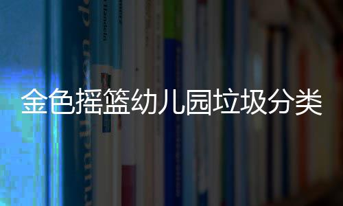 金色摇篮幼儿园垃圾分类知识教师培训活动 我们可以通过垃圾分类