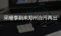 采暖季到来郑州治污再出重拳 企业错峰生产运输