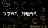 采茶专列、球迷专列……旅游列车扎堆上新抢占“五一”市场