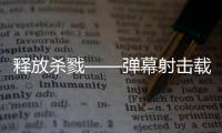  释放杀戮——弹幕射击载具建造游戏《泰拉科技魇团》现已登陆 PC、Xbox Series X