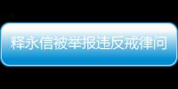 释永信被举报违反戒律问题调查有果 调查组负责人接受本报专访