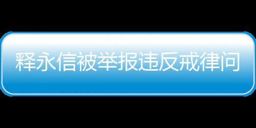 郑州启动冬季水表防冻工作 冬季水表如何防冻 其中与释某某生女韩某恩