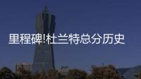 里程碑!杜兰特总分历史第59 半场射中巨星级3分
