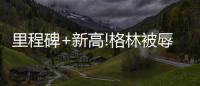 里程碑+新高!格林被辱后爆发 汤神10铁无碍砍分