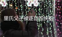里氏父子被逐自毁快船 费尔顿单节18分杯水车薪