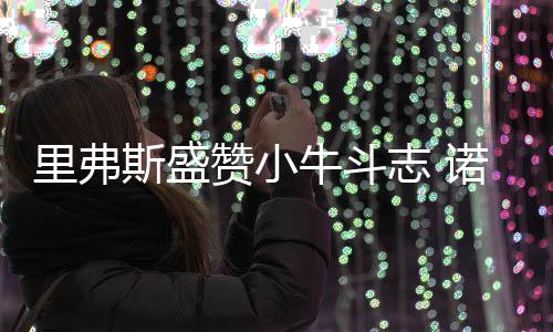 热火险胜奇才紧追第八 6人上双大白边狂轰30+12 小牛队目前西部排名第十一