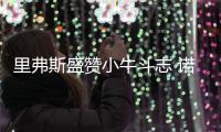 里弗斯盛赞小牛斗志 诺天王：费雷尔领我们前进