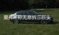 里弗斯称无意拆三巨头 今夏或顶薪留保罗格里芬