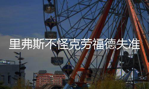 男子醉酒躺街头钱撒一地 巡防员发现后及时救助 整支球队都缺少能量
