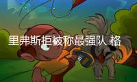 里弗斯拒被称最强队 格里芬：失败让我们更团结