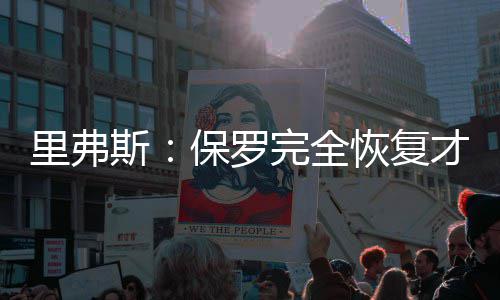 中州大道（石化路—陇海铁路段）地面道路试通车 弗罗完保罗好胜心很强