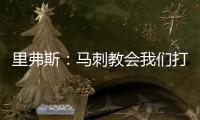  里弗斯：马刺教会我们打球 这轮系列赛令人升华