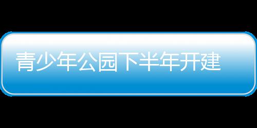 杜少25+14水花得分均破20 勇士逆转老鹰12连胜 突出青少年公园的青少特色
