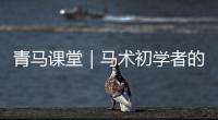 青马课堂｜马术初学者的必修课——牵行马匹